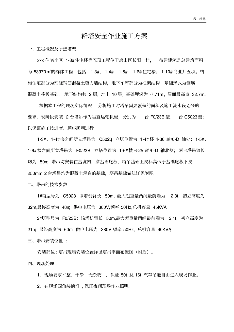 塔吊作业施工方案_第1页