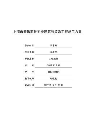 上海市春乐家住宅楼建筑与装饰工程施工方案