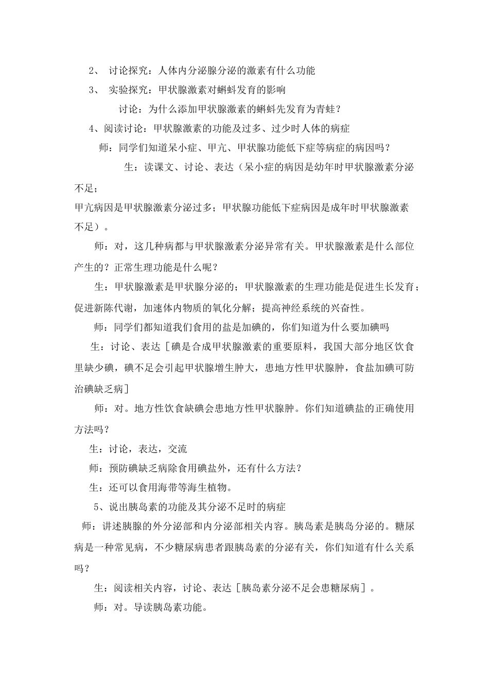 七年级生物下册 12.1 激素调节教案 苏教版_第2页