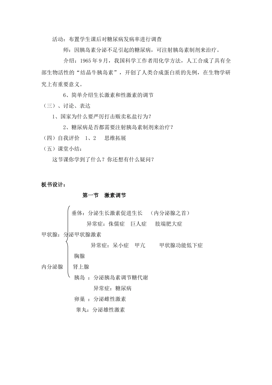 七年级生物下册 12.1 激素调节教案 苏教版_第3页