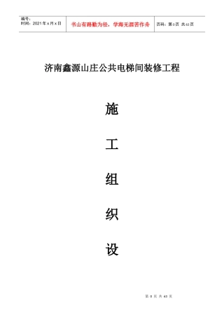 公共电梯间装修工程施工组织设计范本