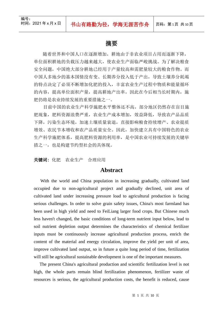 农业生产中化肥的合理利用_第1页