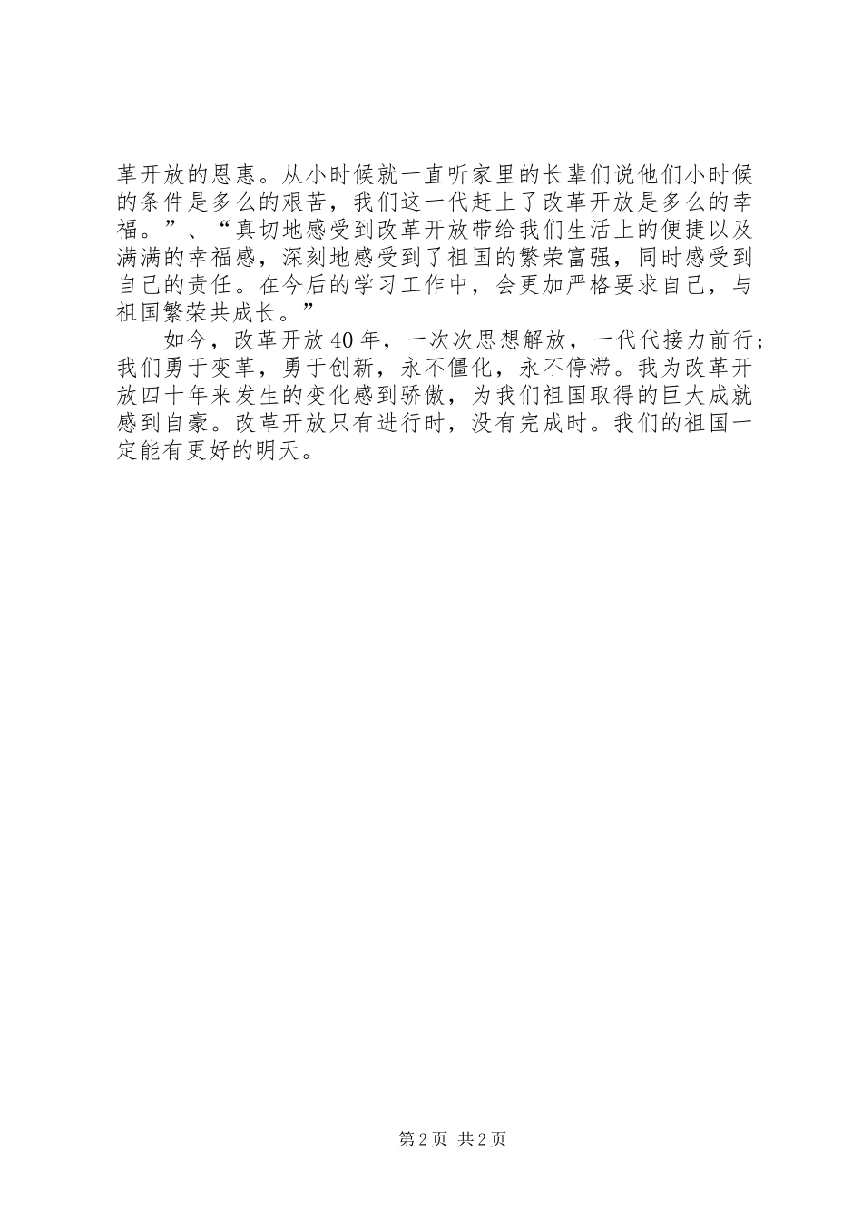 《我们一起走过——致敬改革开放40周年》观后感_第2页