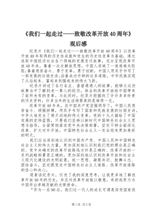 《我们一起走过——致敬改革开放40周年》观后感