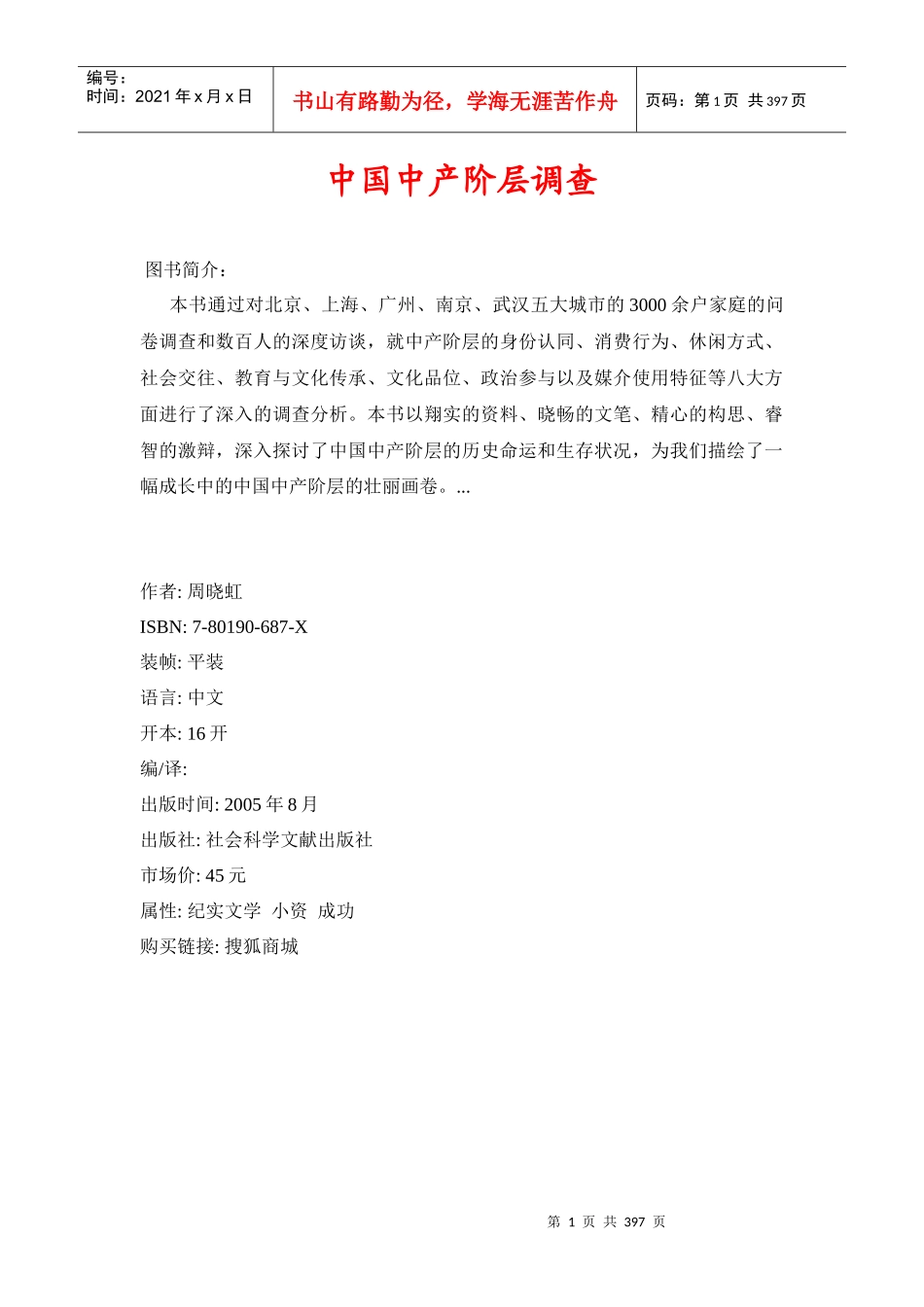 【房地产】《中国中产阶层调查》_第1页