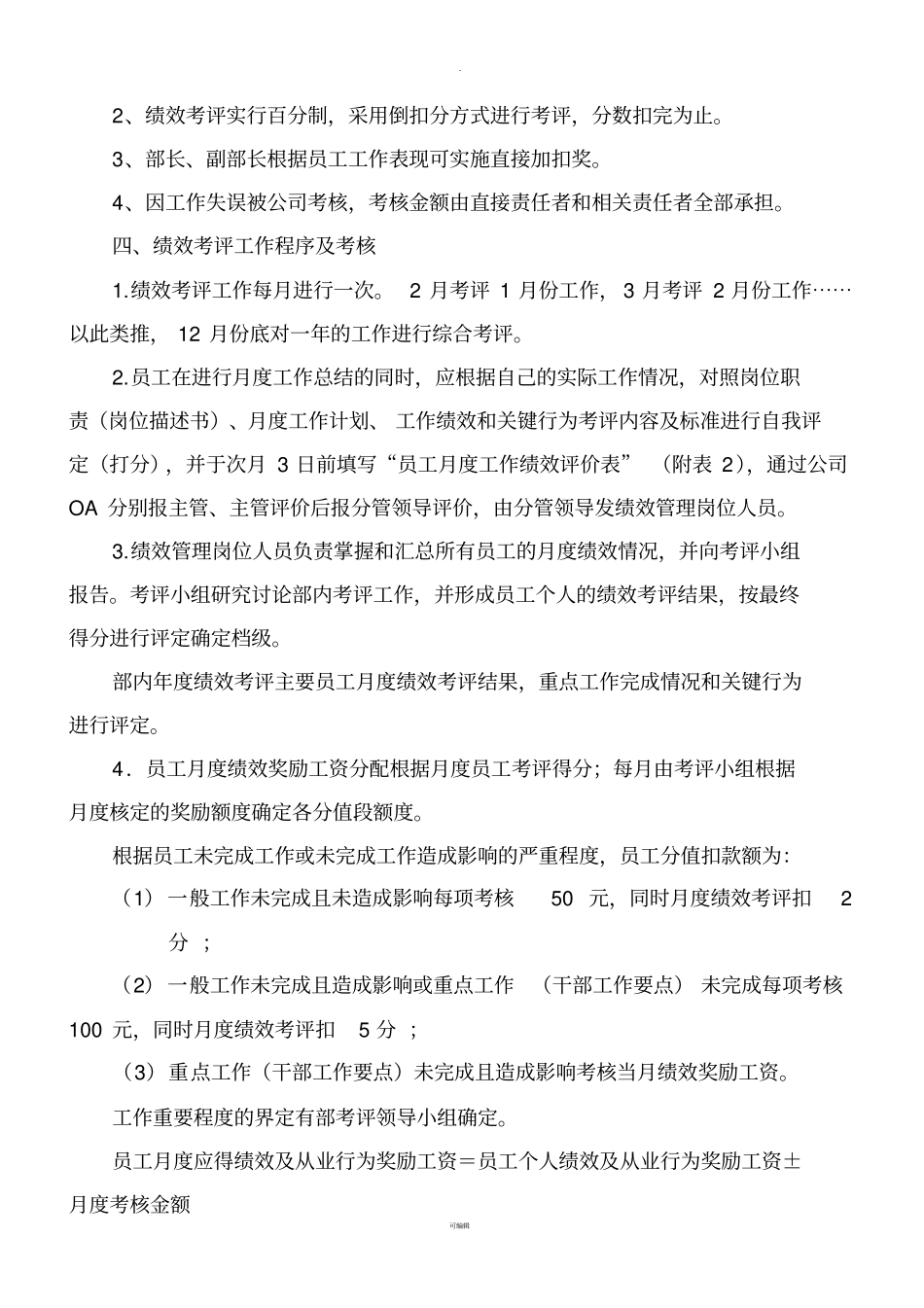 人力资源部绩效考评及工资分配实施细2008_第2页