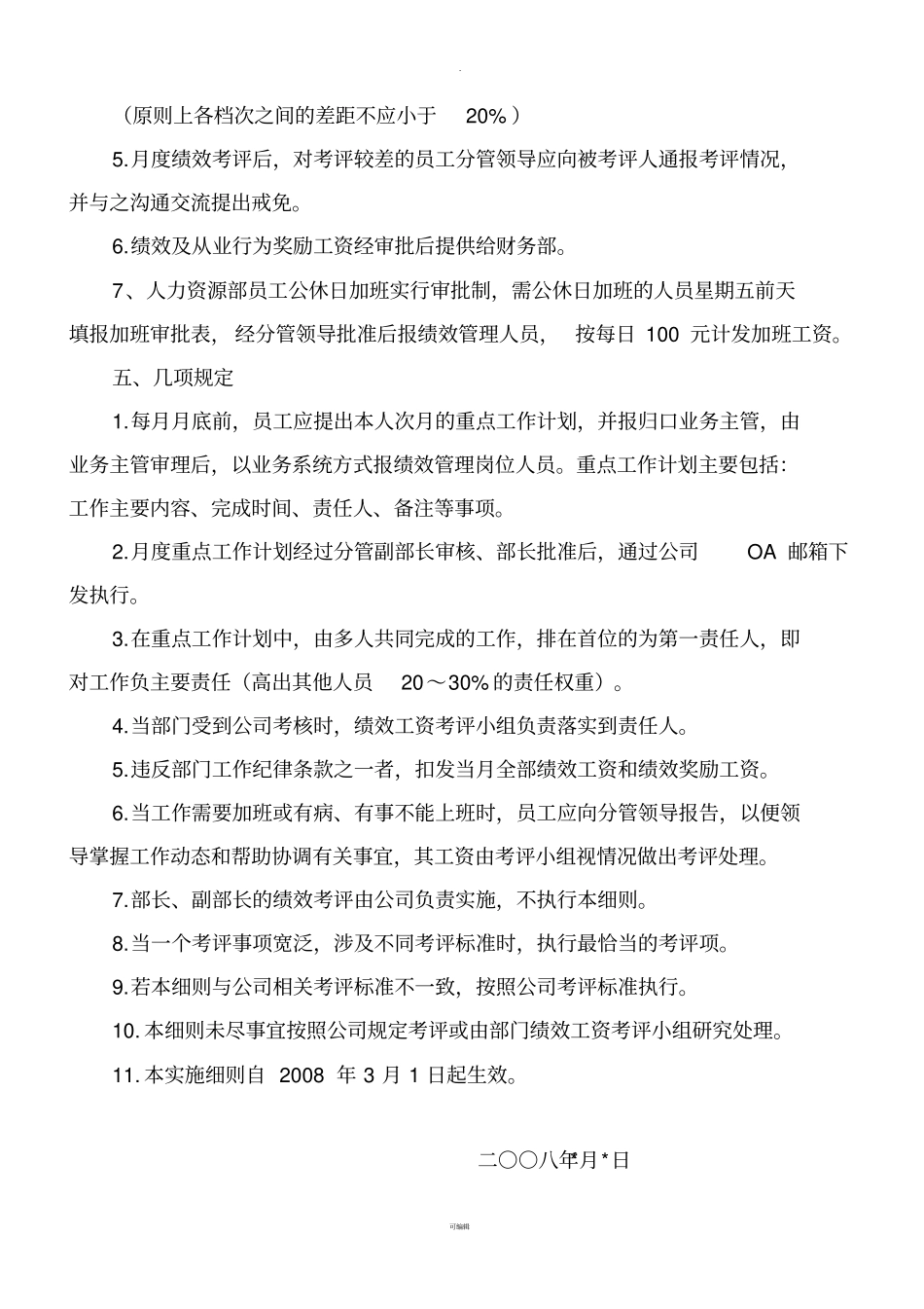 人力资源部绩效考评及工资分配实施细2008_第3页