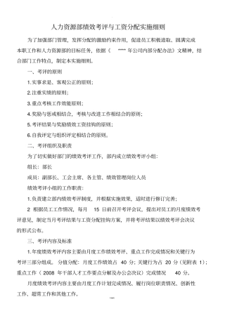 人力资源部绩效考评及工资分配实施细2008