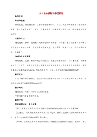 九年级数学下册：26.1中心投影与平行投影教案（北京课改版）