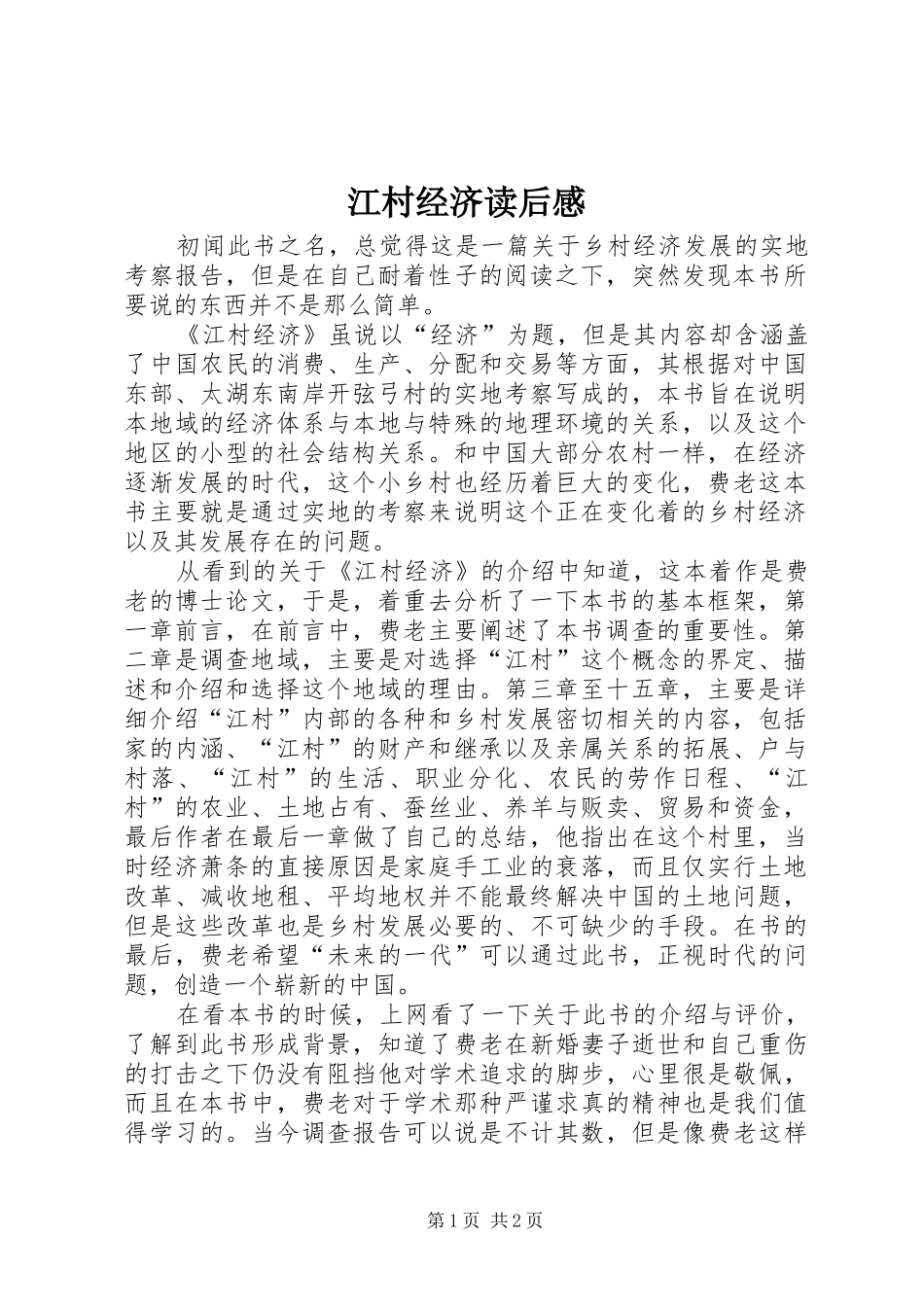 江村经济读后感_第1页