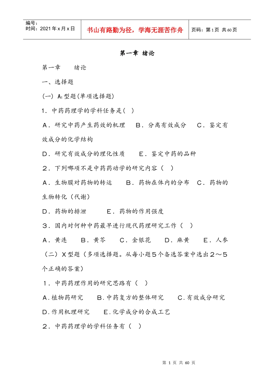 中药药理学复习题_第1页