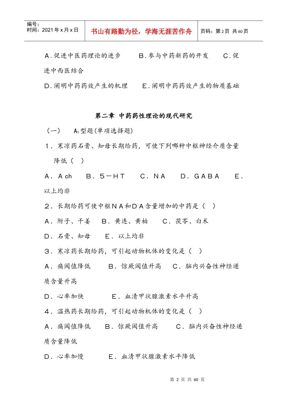 中药药理学复习题_第2页