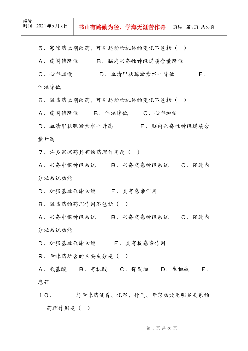 中药药理学复习题_第3页