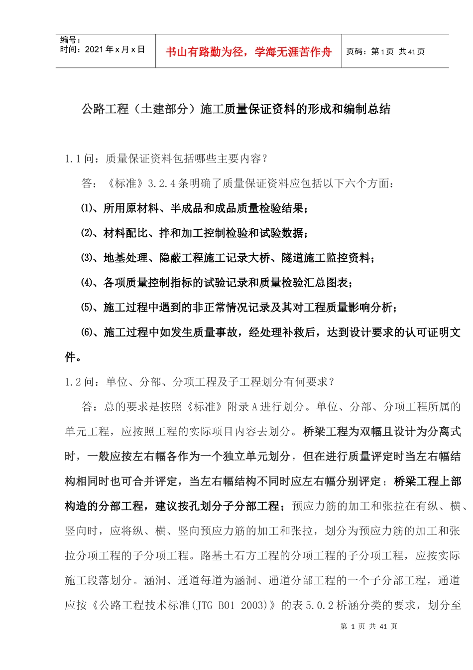 公路工程施工质量保证资料的形成和编制总结_第1页