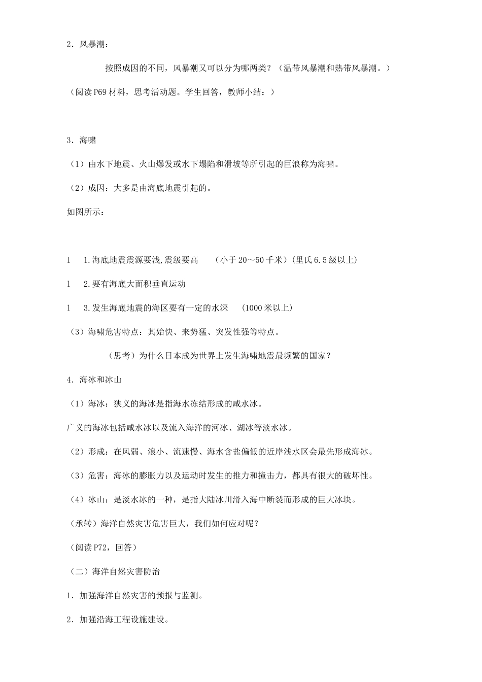 高中地理 第六章 人类与海洋协调发展 第一节 海洋自然灾害与防范教案 新人教版选修2-新人教版高二选修2地理教案_第2页