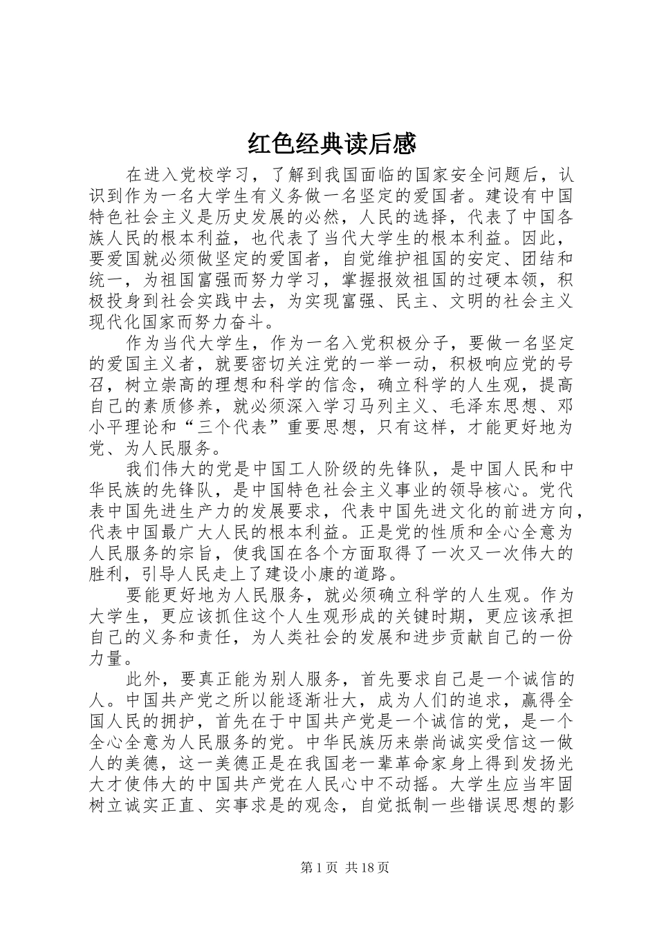 红色经典读后感_第1页