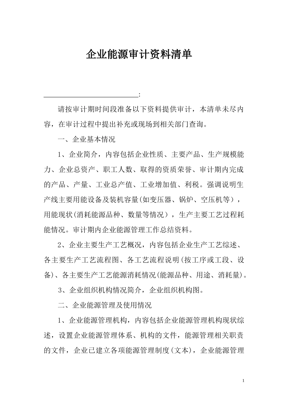 企业能源审计资料清单_第1页