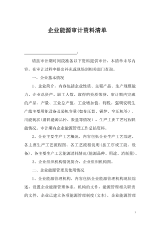 企业能源审计资料清单