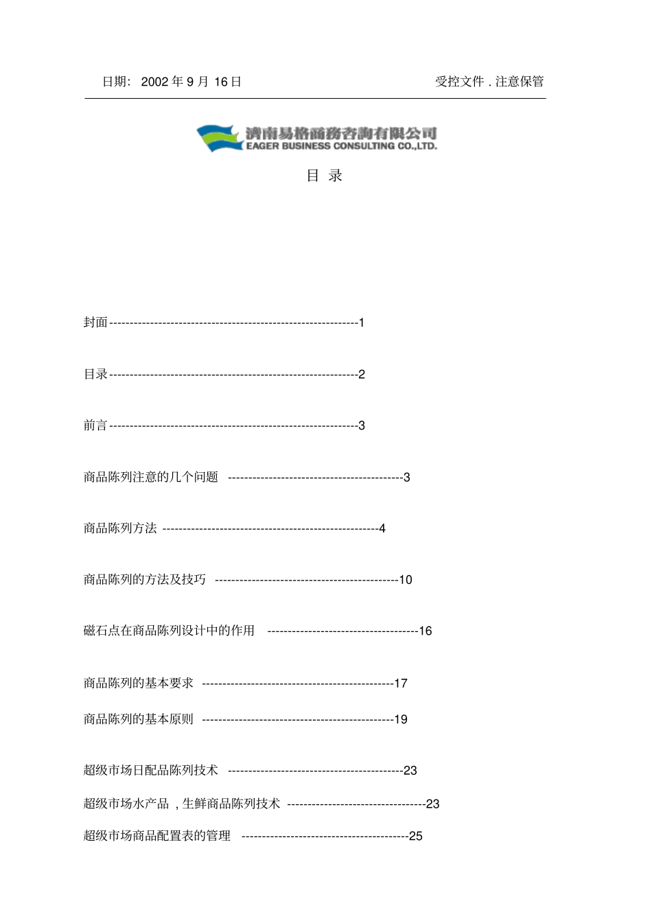 商品陈列的方法与技巧_第2页