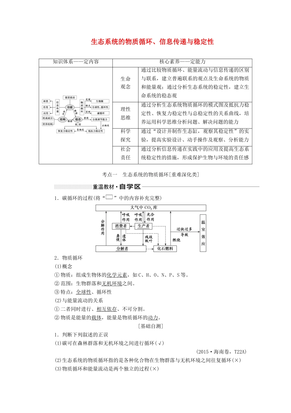 （新课改省份专用）高考生物一轮复习 第十一单元 第二讲 生态系统的物质循环、信息传递与稳定性讲义（含解析）-人教版高三全册生物教案_第1页