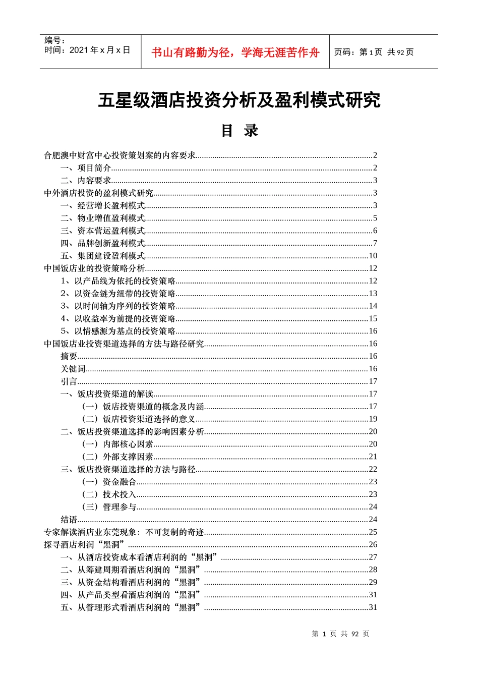 五星级酒店投资分析及盈利模式研究分析_第1页
