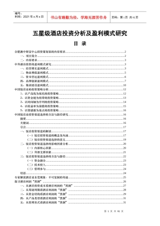 五星级酒店投资分析及盈利模式研究分析