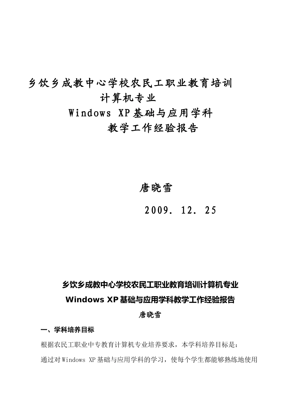 1乡饮成教中心计算机及应用专业Windows XP学科教学经验报告唐晓雪__第1页