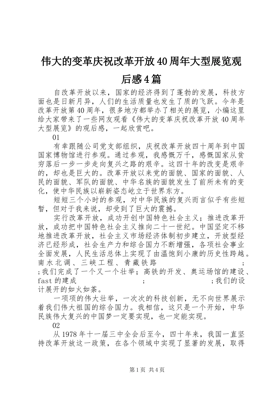 伟大的变革庆祝改革开放40周年大型展览观后感4篇_第1页