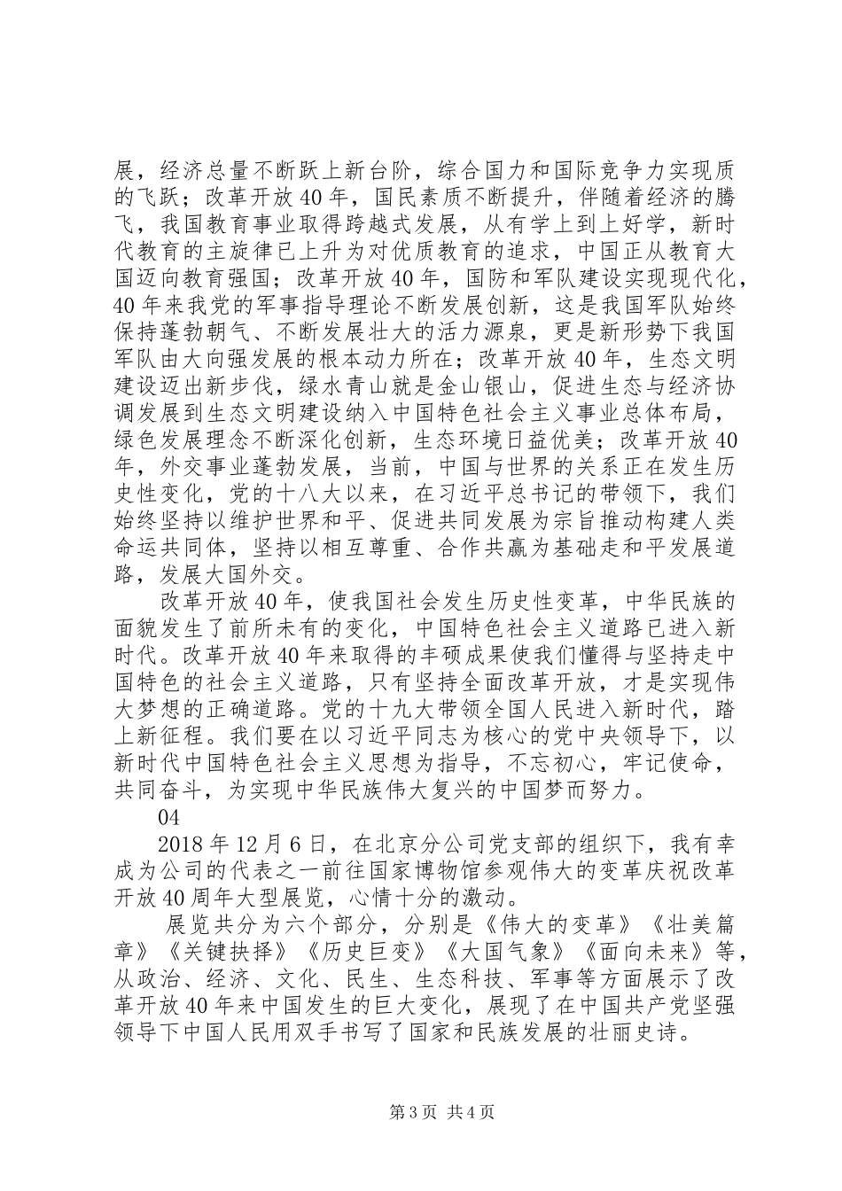 伟大的变革庆祝改革开放40周年大型展览观后感4篇_第3页