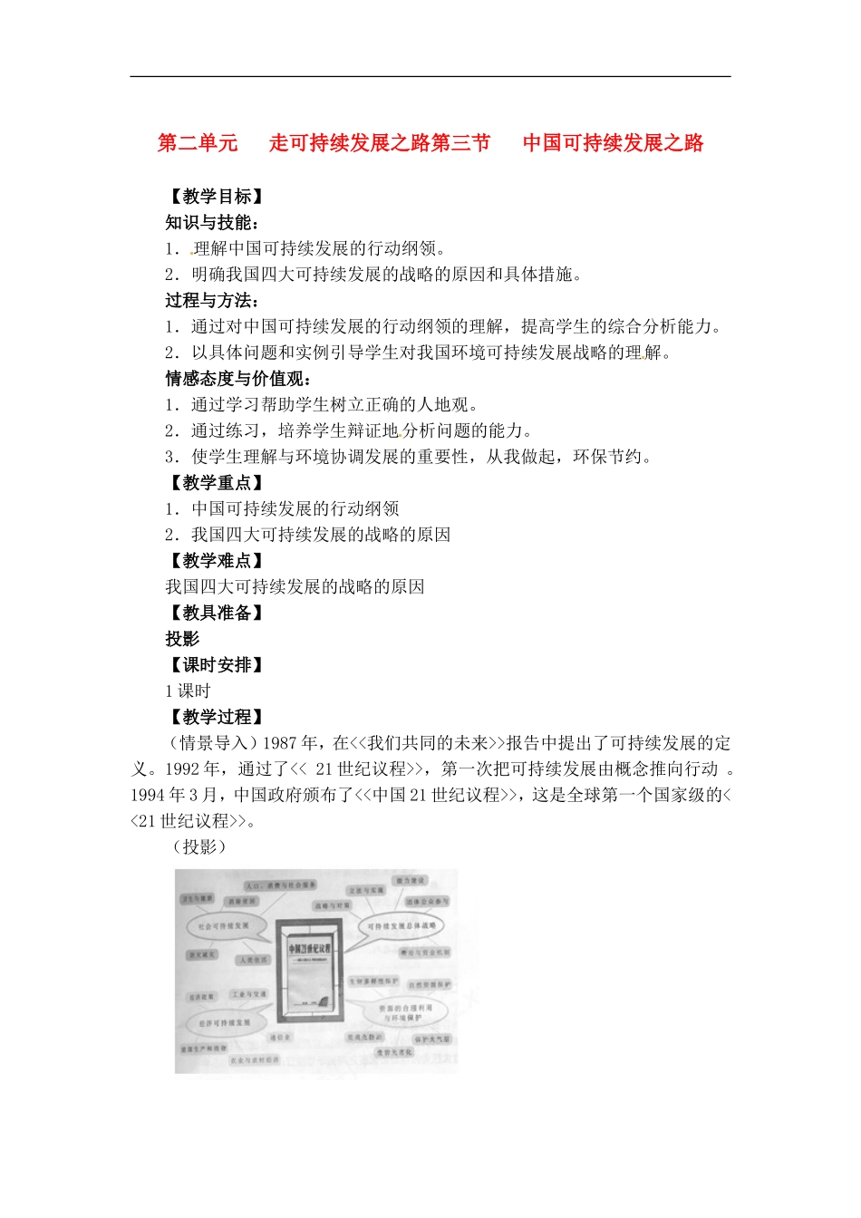 高中地理教案2.3中国可持续发展之路中图版新课标必修3_第1页