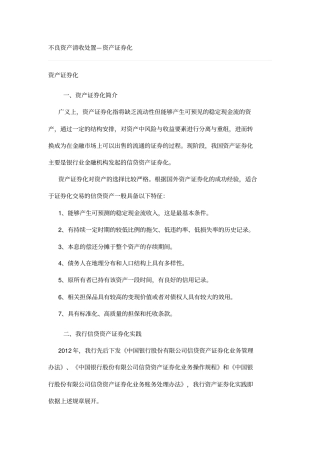 不良资产清收处置—资产证券化