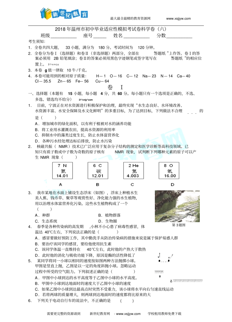 2018年温州市初中毕业适应性模拟考试卷科学卷(六)_第1页