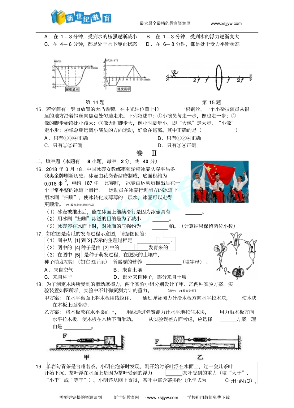 2018年温州市初中毕业适应性模拟考试卷科学卷(六)_第3页