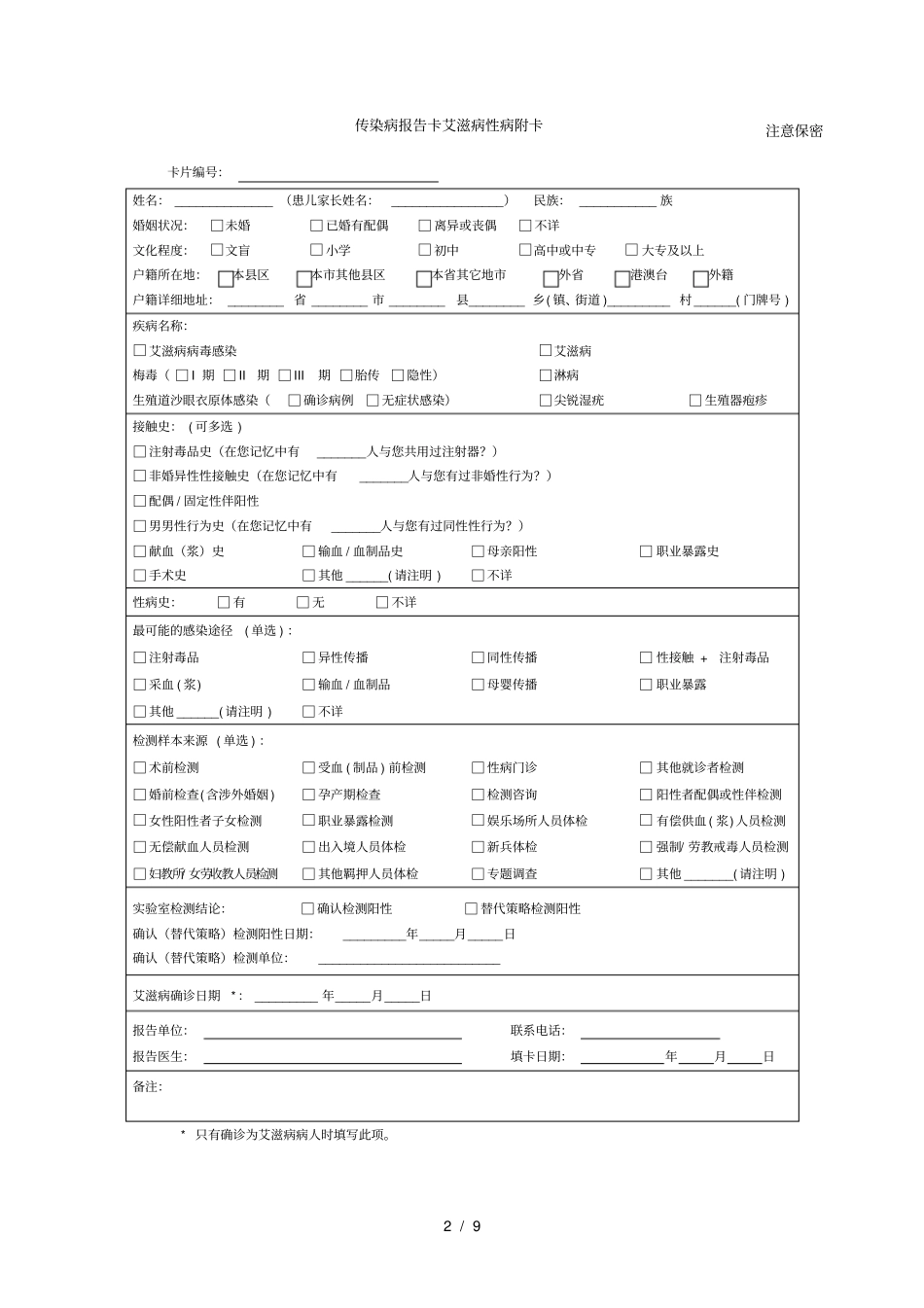 传染病报告卡性病附卡_第2页