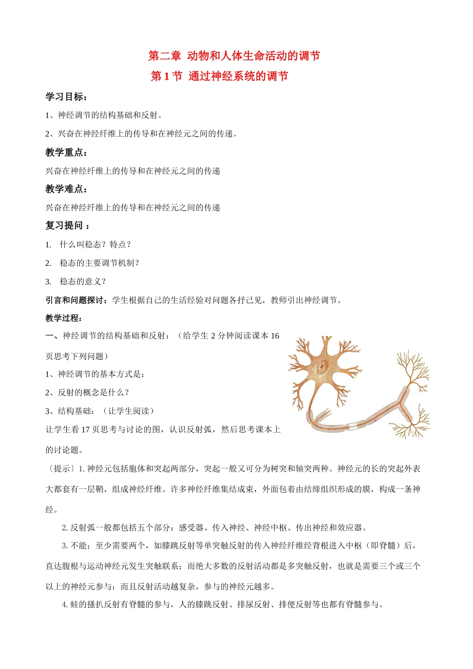 高中生物第2章第一节教案人教版必修3_第1页