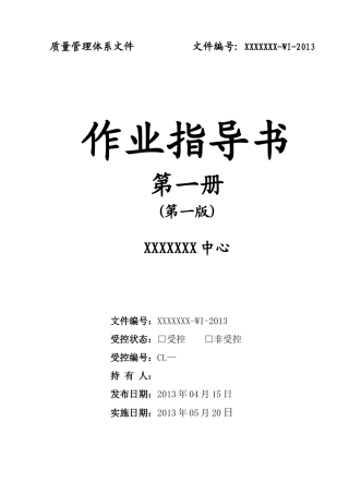 作业指导书药检所