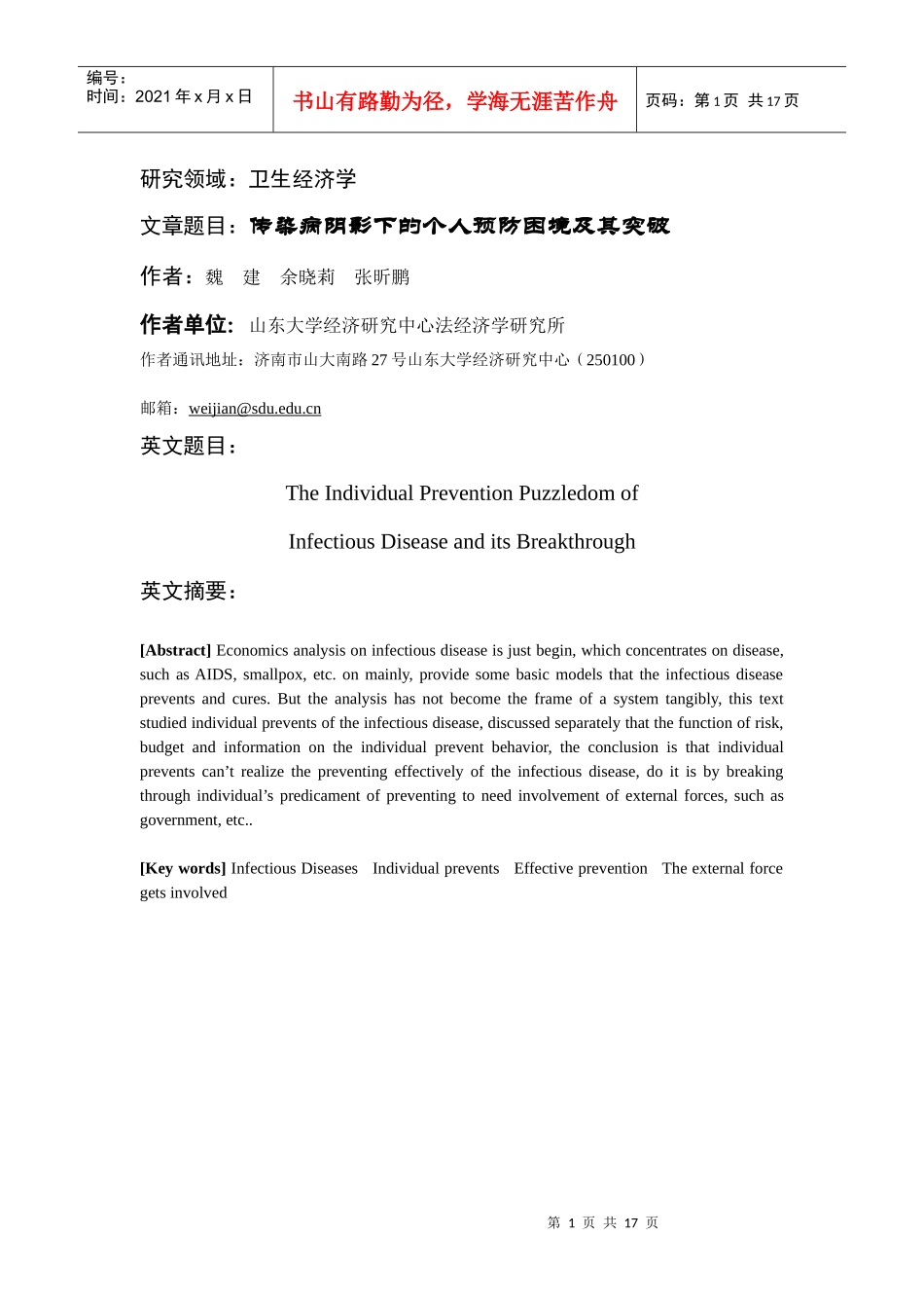 传染病阴影下的个人预防困境与突破_第1页