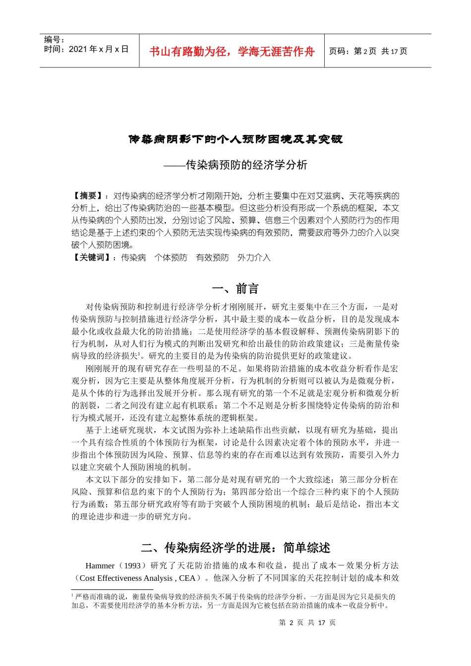 传染病阴影下的个人预防困境与突破_第2页