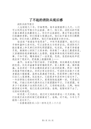 了不起的消防兵观后感