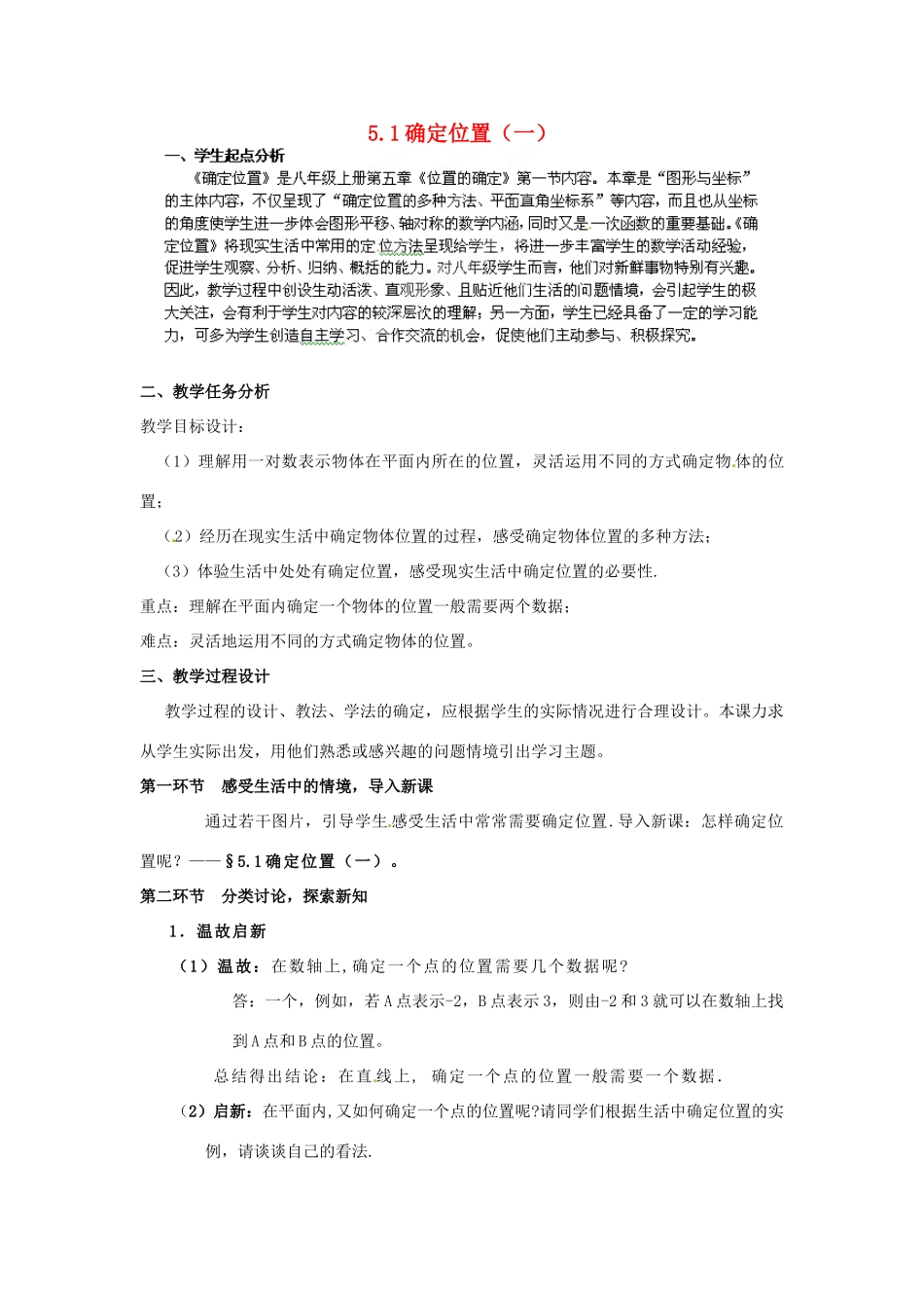 山东省胶南市理务关镇中心中学八年级数学上册《确定位置》教案 北师大版_第1页