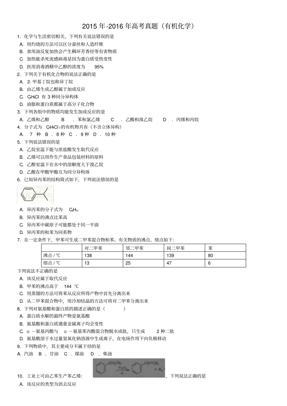 -高考真题(有机化学)_第1页