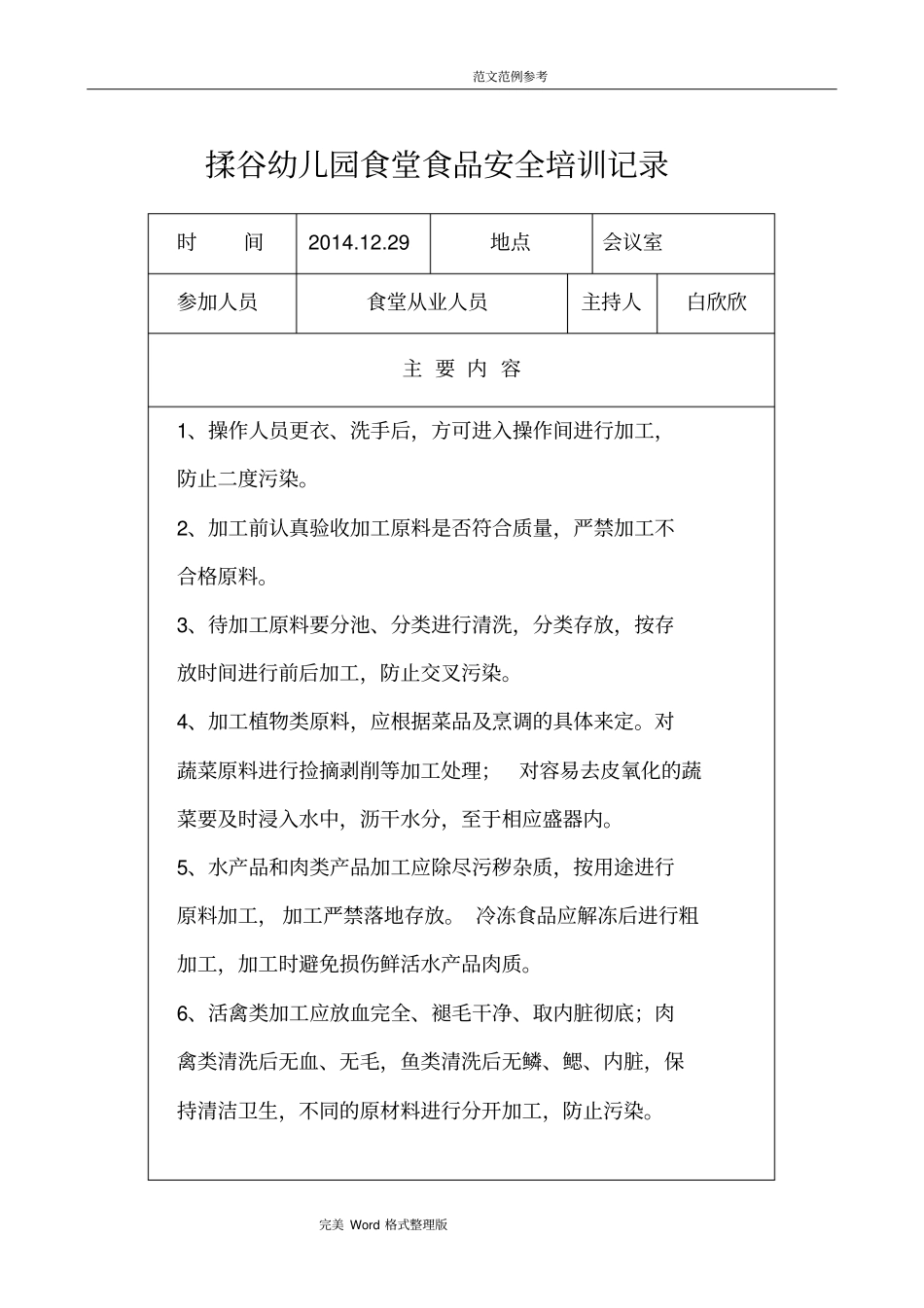 学校食堂食品安全教育记录文本_第1页