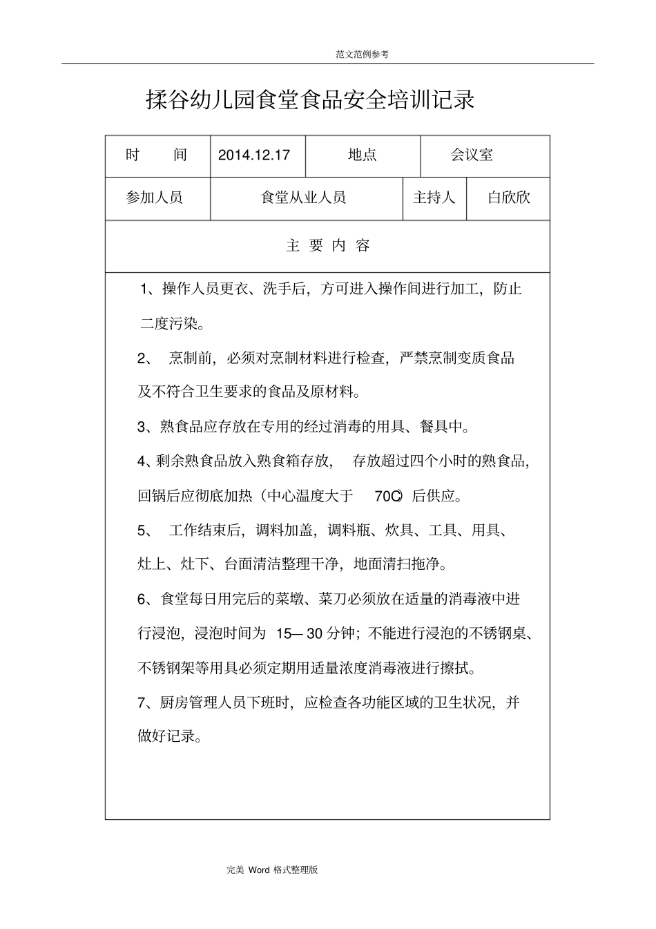 学校食堂食品安全教育记录文本_第3页