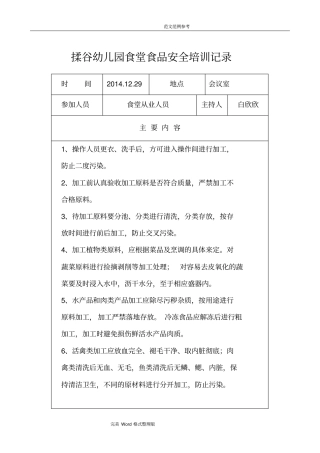 学校食堂食品安全教育记录文本