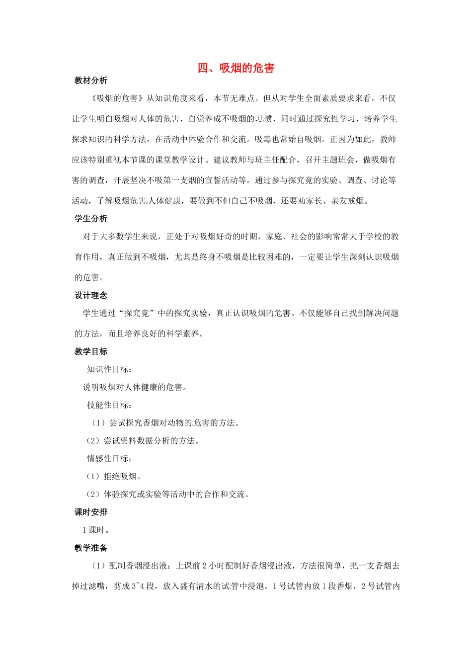 七年级生物下册 第三章《健肺强肾 精力充沛》3.1.4 吸烟的危害教案 （新版）冀教版_第1页