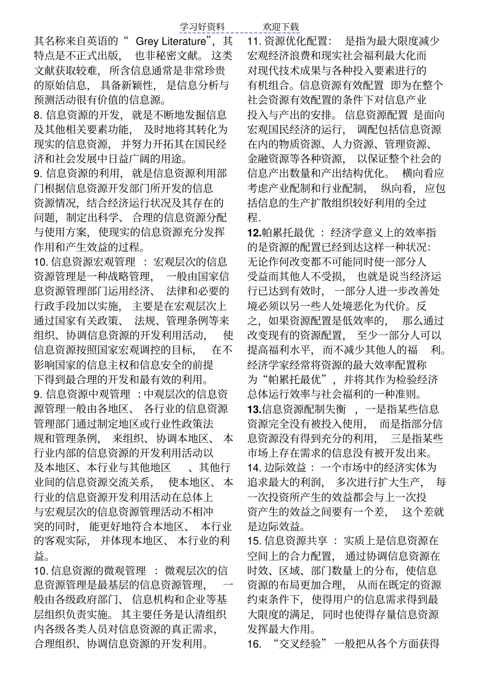 同等学力图书馆、情报与档案名词解释_第2页