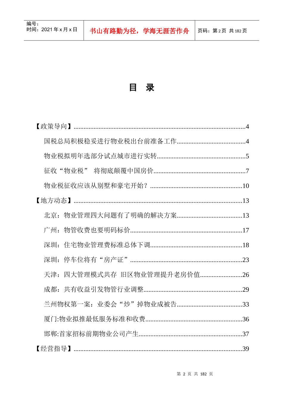 [物业装修]河南鑫苑物业管理有限公司信息摘要第5期（总第十期）(doc134页)_第3页