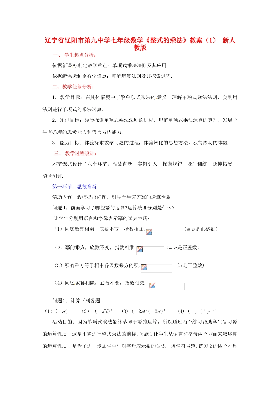 辽宁省辽阳市第九中学七年级数学《整式的乘法》教案（1） 新人教版_第1页