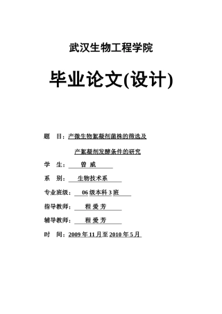 产微生物絮凝剂菌株的筛选及产絮凝剂发酵条件的研究
