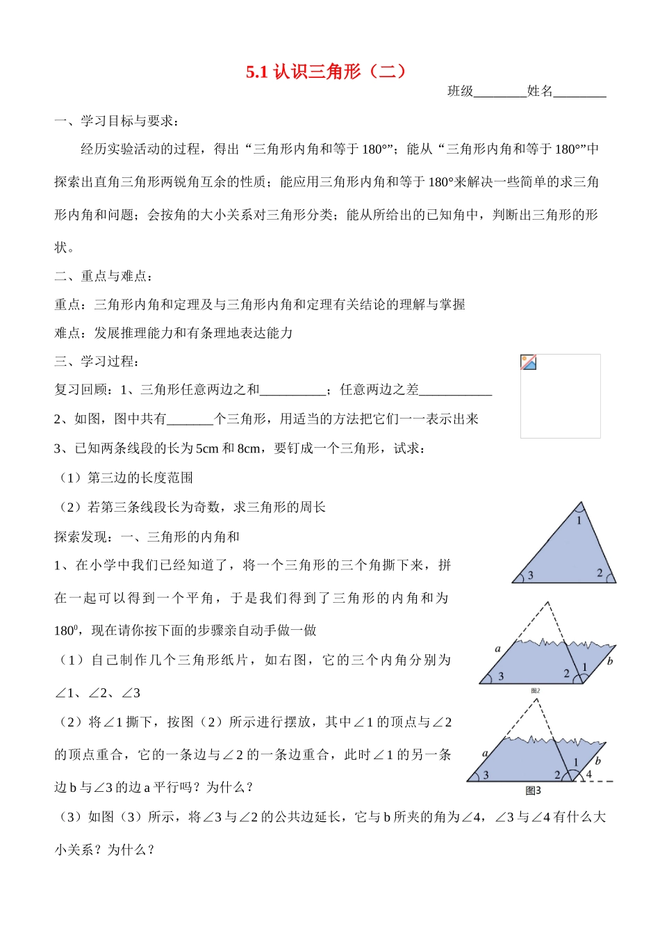 七年级数学第一节 认识三角形（二）（学习指南）北师大版_第1页